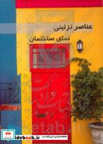 عناصر تزئینی نمای ساختمان