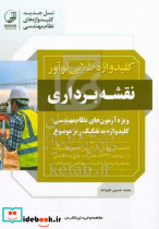 کلید واژه طلایی نقشه برداری
