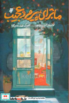 ماجرای پیرمرد عجیب
