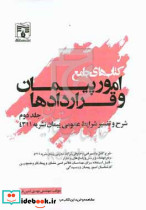 کتاب های جامع امور پیمان و قراردادها جلد دوم