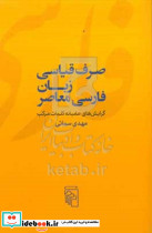 صرف قیاسی زبان فارسی معاصر