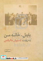بابل خانه من به روایت استپان مالیانس