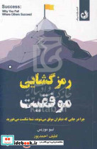 رمز گشایی موفقیت