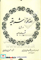 اضافه اشراقیه شمیز،رقعی،مولی در شرح قصیده ابداعیه