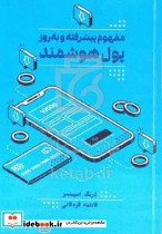 مفهوم پیشرفته و به روز پول هوشمند اسپینسر قره قانی مهربان