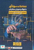 معاملات سودآور با بلوک و جریان سفارش کینگ قره قانی مهربان