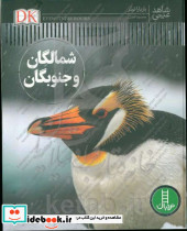 شمالگان و جنوبگان