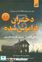 دختران فراموش شده