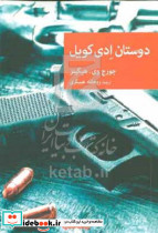 دوستان ادی کویل