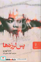 پس لرزه ها نشر البرز