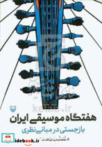 هفتگاه موسیقی ایران