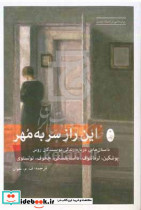 این راز سر به مهر نشر شباهنگ