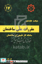 مبحث هفدهم مقررات ملی ساختمان