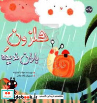 حلزون باران ندیده