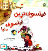فیلسوف ترین فیلسوف دنیا