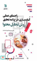 راهنمای عملی آماده سازی طرح نامه تحقیق 1