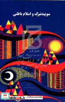 سوییدنبرگ و اسلام باطنی