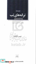نمایشنامه ترانه های تب