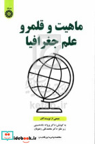 ماهیت و قلمرو علم جغرافیا