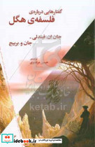 گفتارهایی درباره ی فلسفه هگل