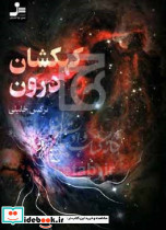 کهکشان درون