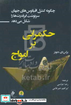 حکمرانی بر امواج شمیز،رقعی،جوینده