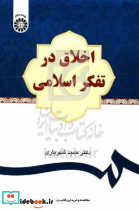 اخلاق در تفکر اسلامی