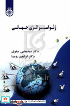 ژئواستراتژی جهانی