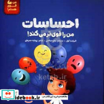 احساسات من را قوی تر می کند
