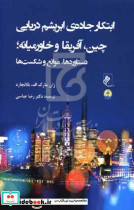 ابتکار جاده ابریشم دریایی شمیز،رقعی،جوینده چین آفریقا و خاورمیانه