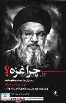 چرا غزه؟ شمیز،رقعی،جوینده