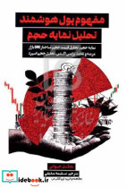 مفهوم پول هوشمند،تحلیل نمایه حجم جیوانی صدیقی مهربان