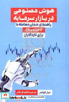 هوش مصنوعی در بازار سرمایه Chat GPT فرناندز قره قانی مهربان