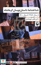 شناختنامه داستان نویسان کرمانشاه