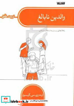 والدین نابالغشمیز،رقعی،کتابستانتربیت خلاق