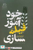 خودآموز فیلمسازی