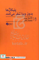 پلیکان ها بدون ویزا سفر می کنند شمیز،رقعی،سیاهرود