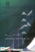 آمار و احتمالات کاربردی به همراه تست های کارشناسی ارشد