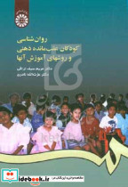 456 روانشناسی کودکان عقب مانده ذهنی و روشهای آموزش آنها