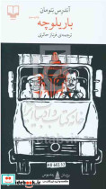 برج بابل باریلوچه