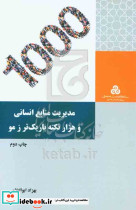 مدیریت منابع انسانی و هزار نکته باریک تر ز مو ابوالعلایی م.صنعتی