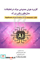 کاربرد هوش مصنوعی مولد در تحقیقات نگاه دانش