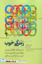 زندگی خوب والدینگر اصغرپور آموخته