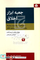 جعبه ابزار اخلاق 