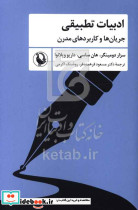 ادبیات تطبیقی نشر مروارید