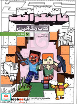 ماینکرافت کتاب رنگ آمیزی