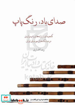 صدای باد رنگ پاپ، گنجینه ای از ترانه های پاپ برای نی در دستگاه های موسیقی ایرانی