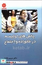 چالش های اوتیسم در خانواده و اجتماع