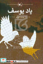 یاد یوسف
