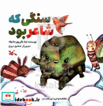 سنگی که شاعر بود